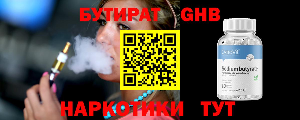 БУТИРАТ GHB Сергиев Посад