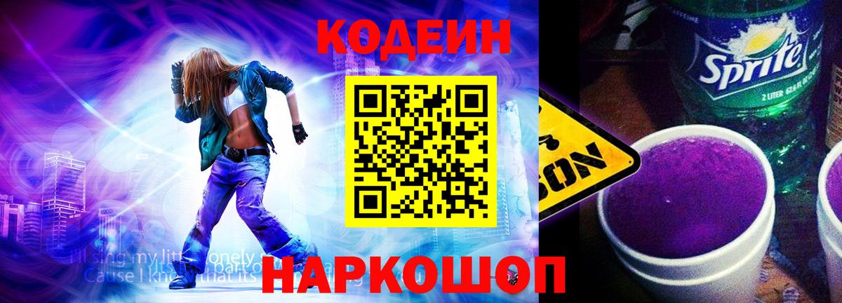 Кодеин Purple Drank Сергиев Посад